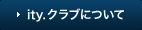 ity.クラブについて