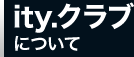 ity.クラブについて