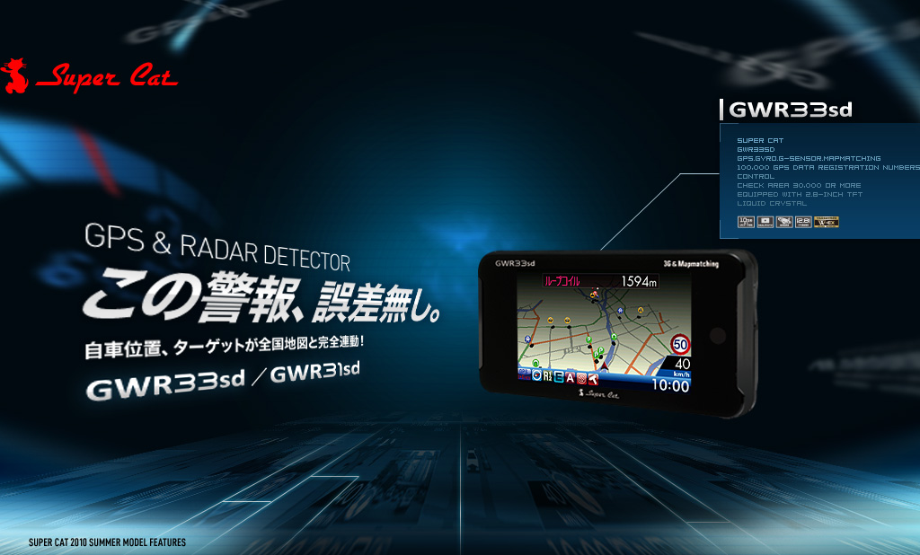 GPS&Radar Detector「この警報、誤差無し。」自車位置、ターゲットが全国地図と完全連動！GWR33sd/GWR31sd